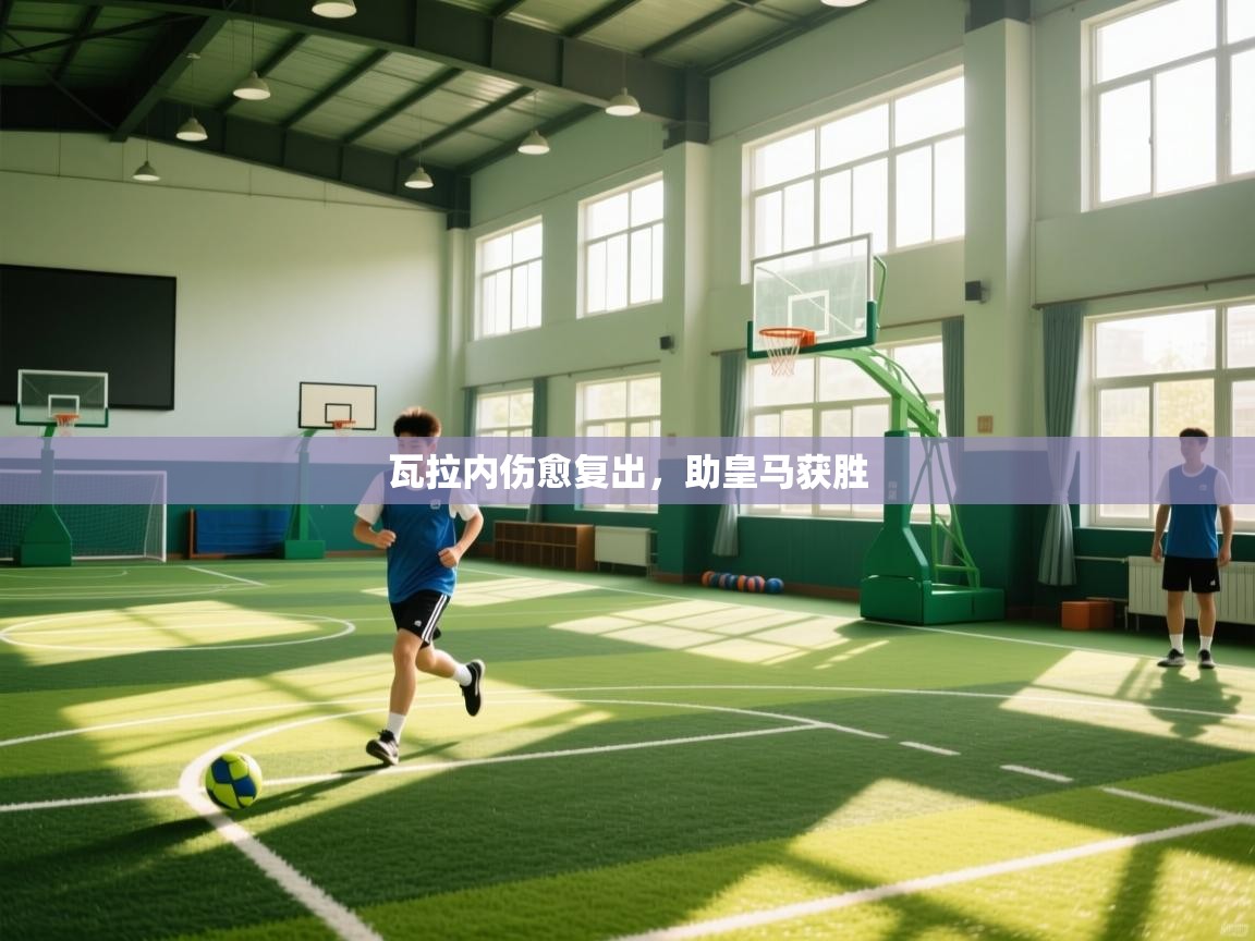 问鼎娱乐官方-瓦拉内伤愈复出,助皇马获胜 第1张