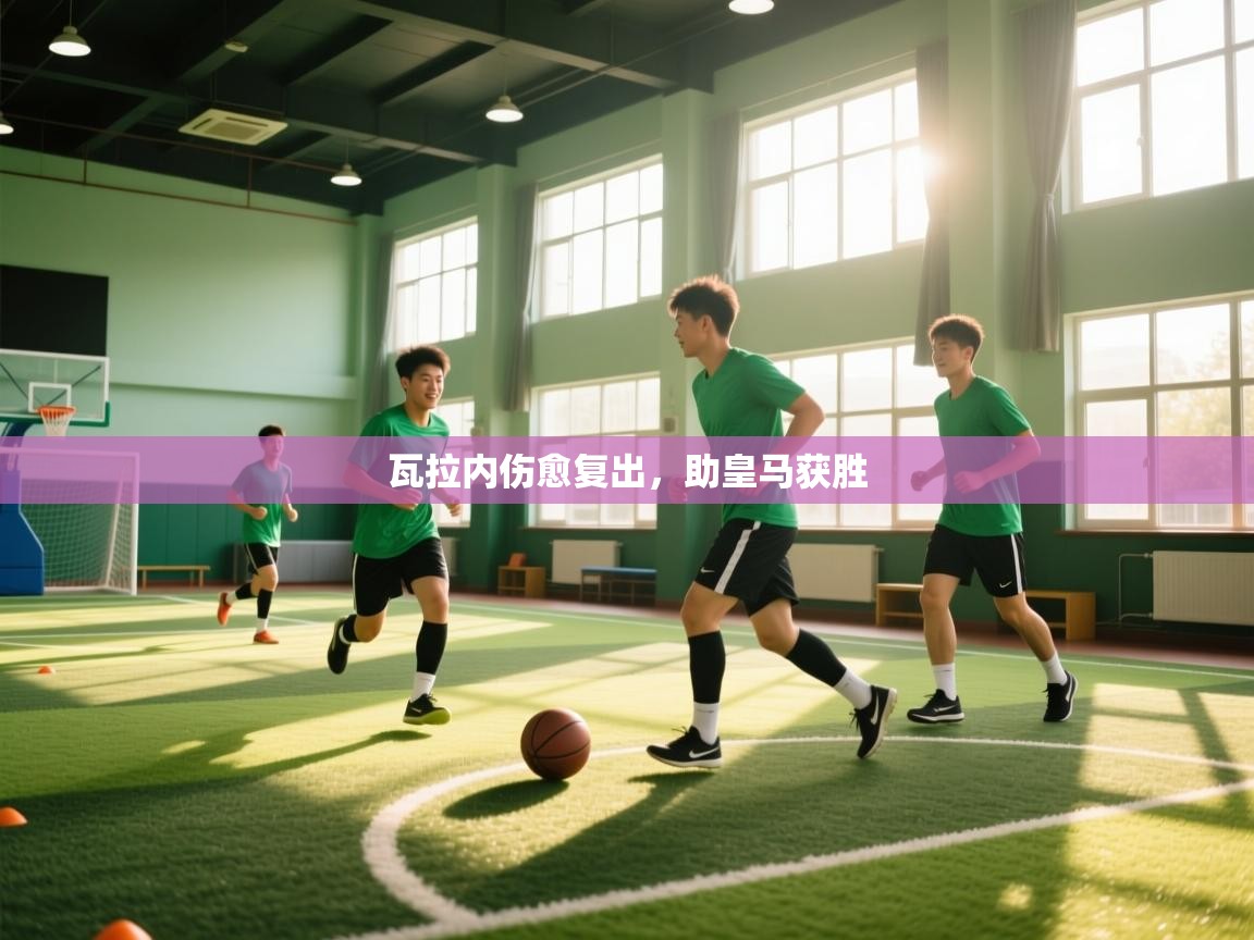 问鼎娱乐官方-瓦拉内伤愈复出,助皇马获胜 第3张