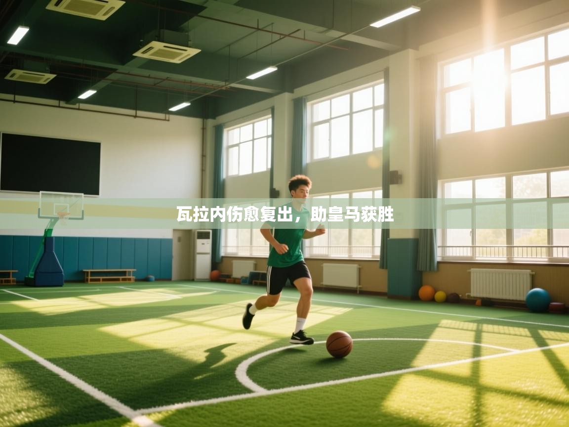 问鼎娱乐官方-瓦拉内伤愈复出,助皇马获胜 第2张