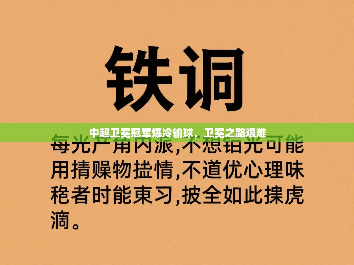 问鼎娱乐iso-中超卫冕冠军爆冷输球，卫冕之路艰难