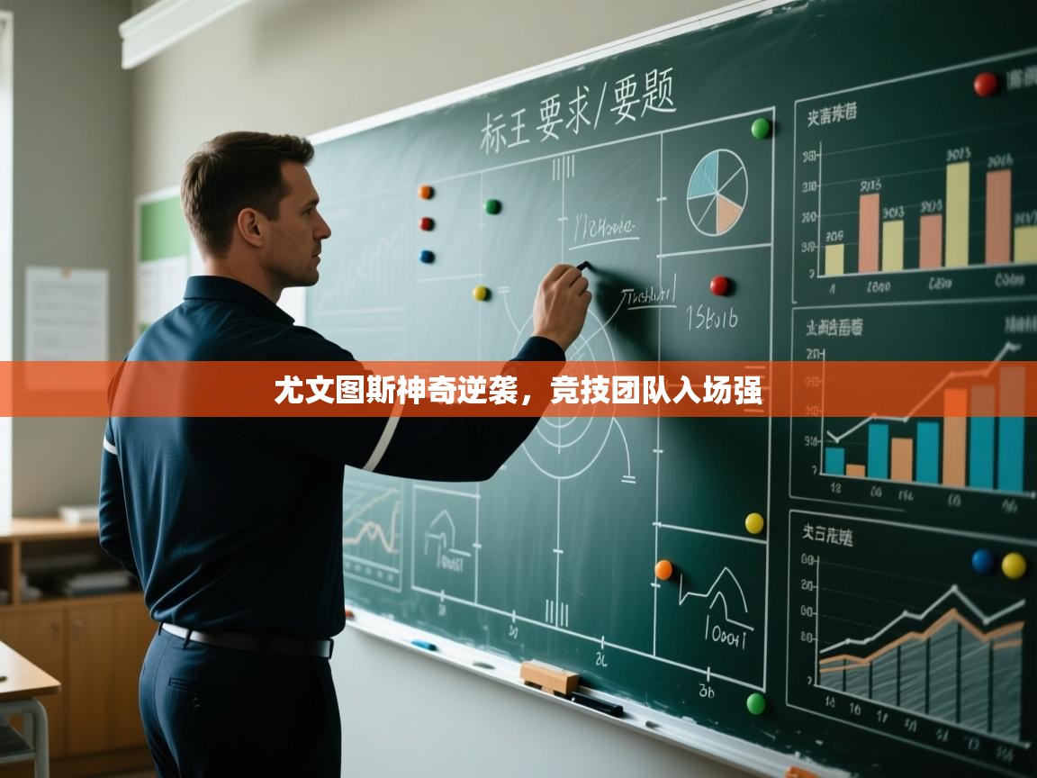 -尤文图斯神奇逆袭，竞技团队入场强  第2张