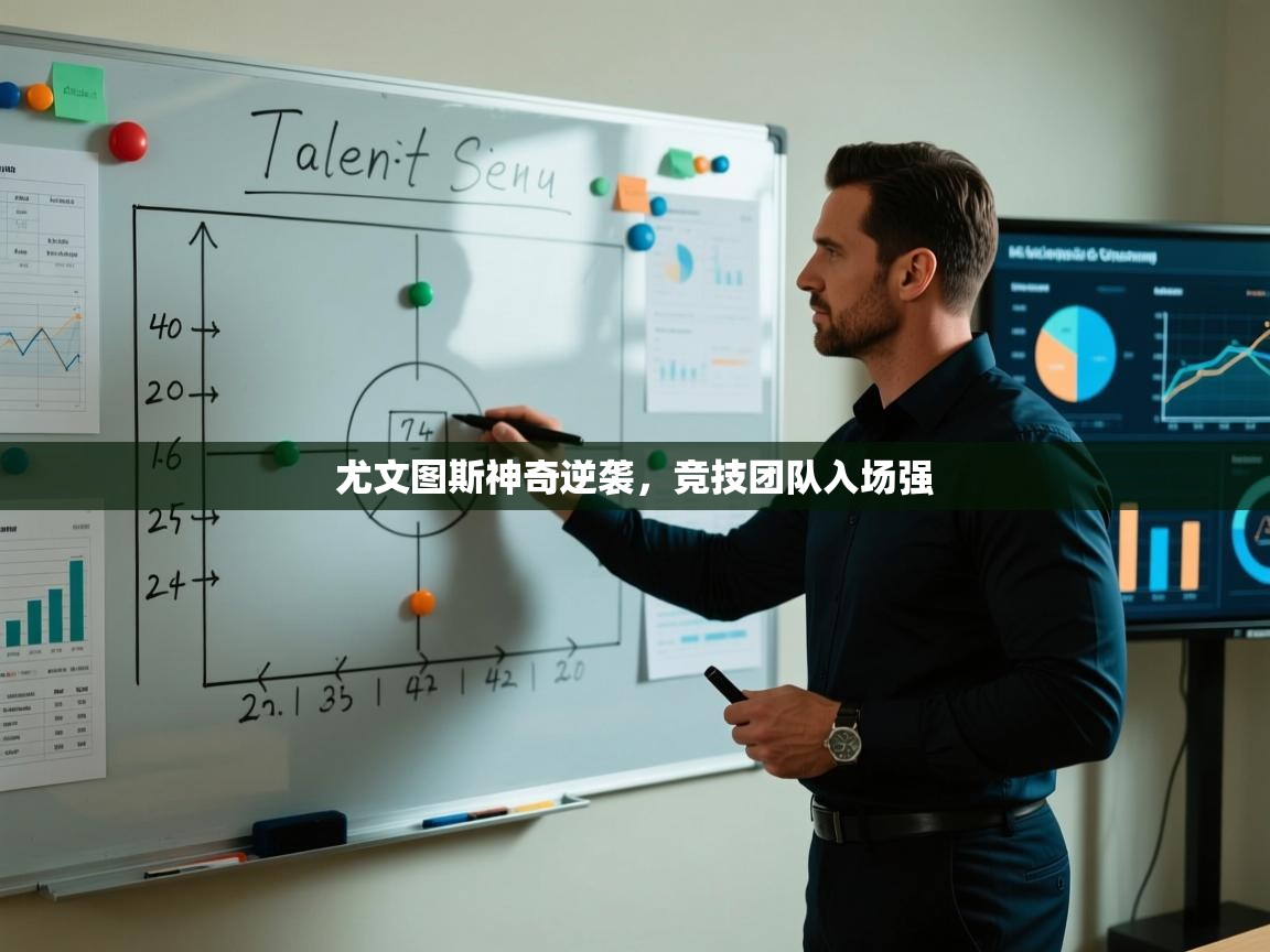-尤文图斯神奇逆袭，竞技团队入场强