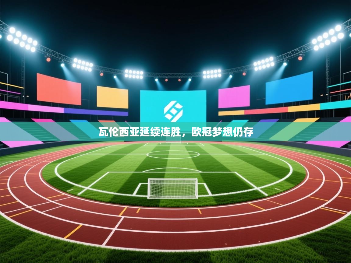 问鼎娱乐下载-瓦伦西亚延续连胜，欧冠梦想仍存