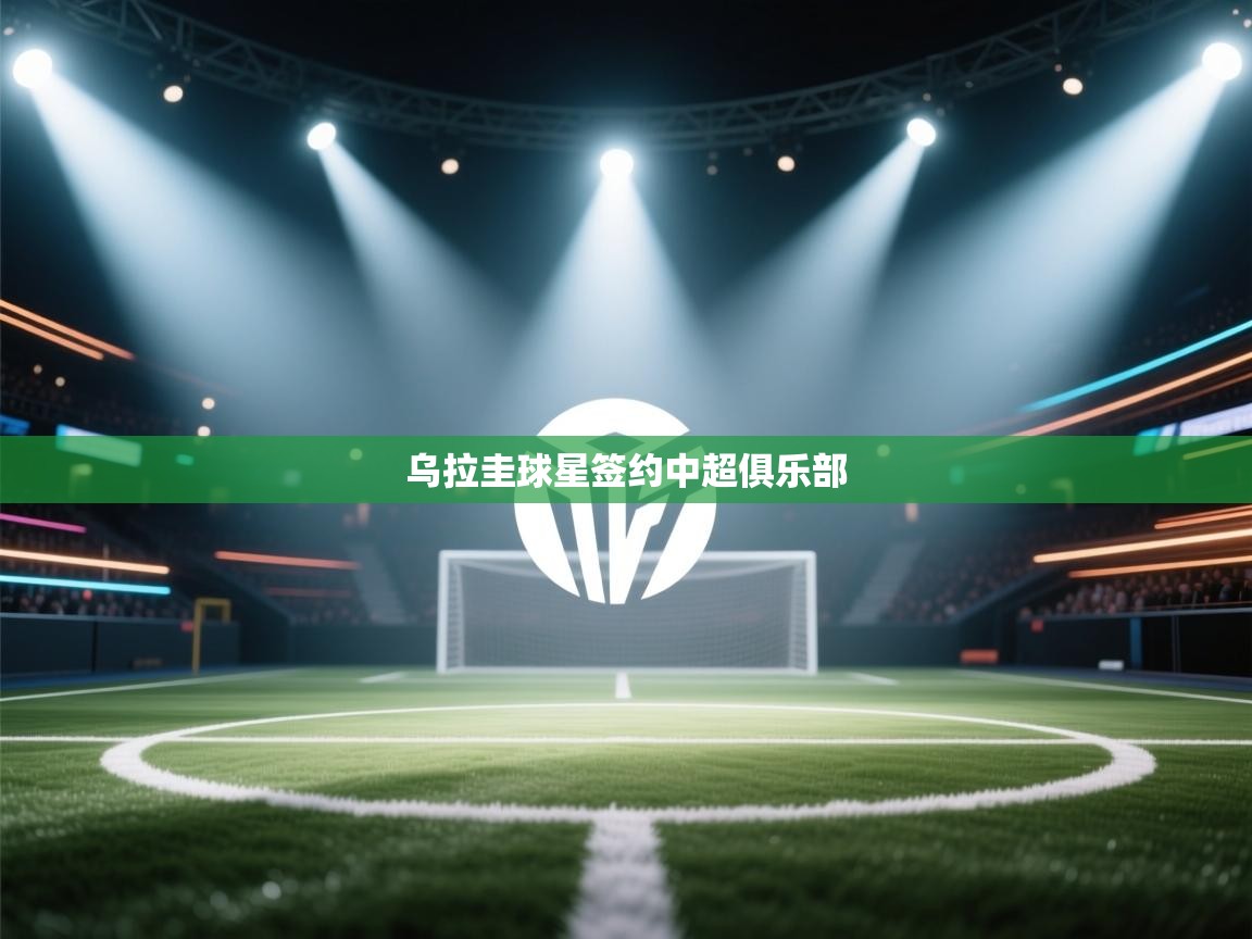 问鼎娱乐iso-乌拉圭球星签约中超俱乐部