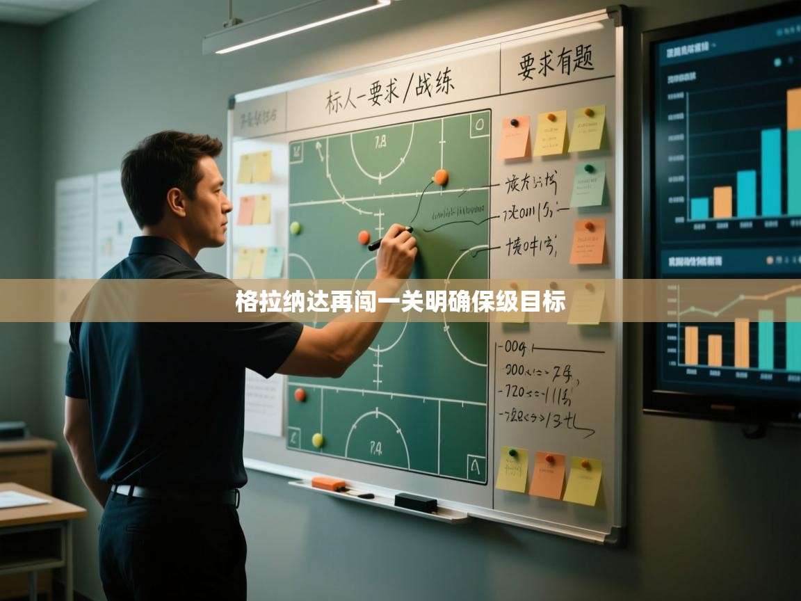 问鼎体育游戏-格拉纳达再闯一关明确保级目标  第2张