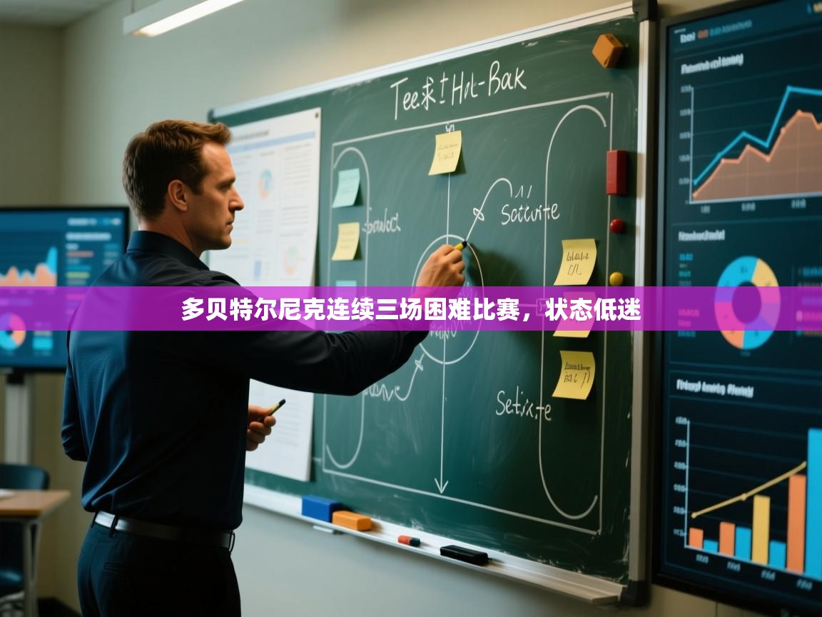 问鼎娱乐app-多贝特尔尼克连续三场困难比赛，状态低迷