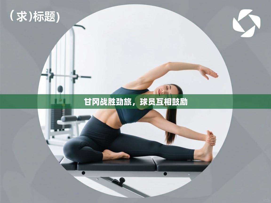 问鼎体育下载-甘冈战胜劲旅，球员互相鼓励