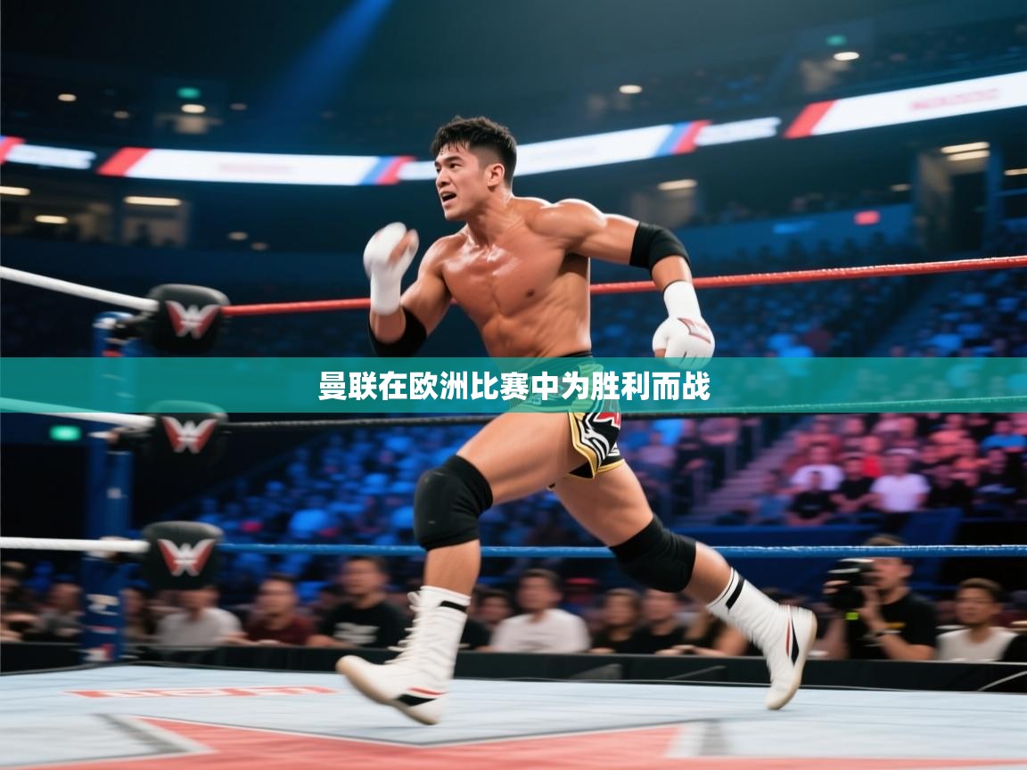 问鼎娱乐app下载官网-曼联在欧洲比赛中为胜利而战