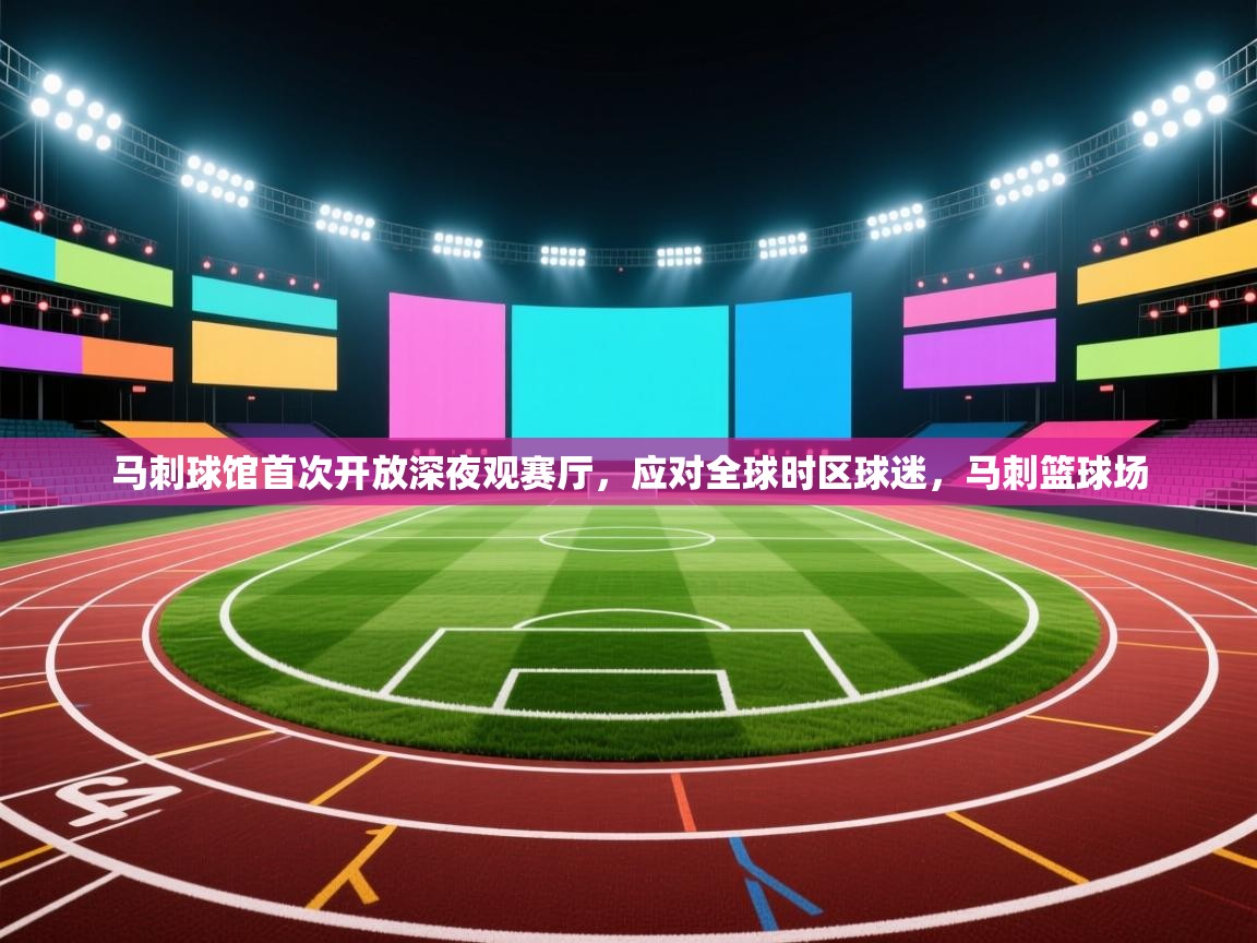 问鼎娱乐下载-马刺球馆首次开放深夜观赛厅，应对全球时区球迷，马刺篮球场