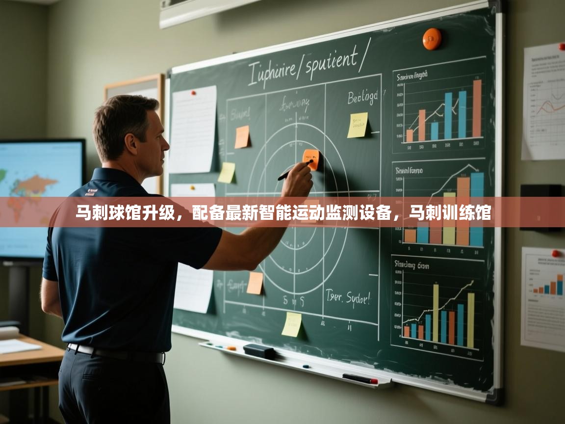 问鼎娱乐-马刺球馆升级，配备最新智能运动监测设备，马刺训练馆