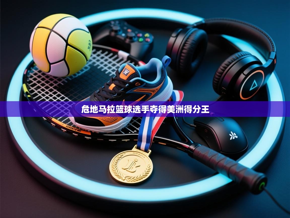 问鼎体育娱乐-危地马拉篮球选手夺得美洲得分王 第2张