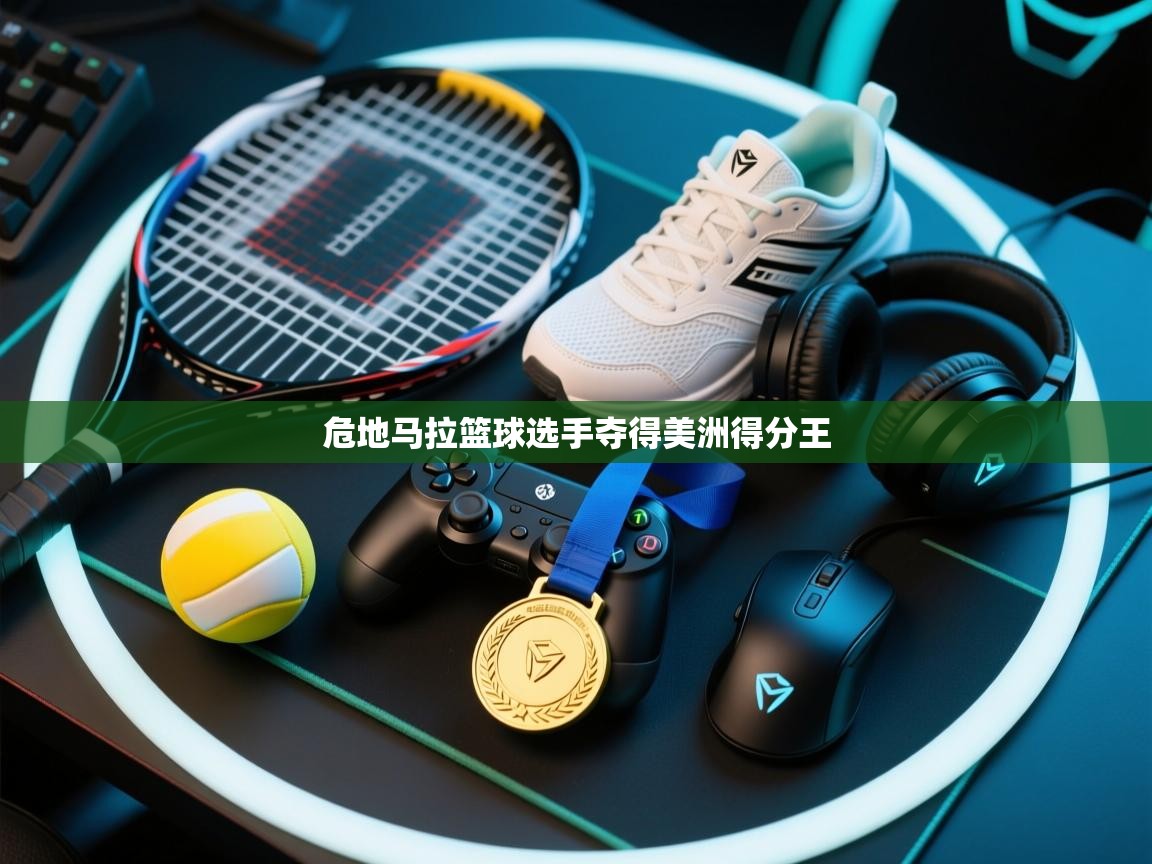 问鼎体育娱乐-危地马拉篮球选手夺得美洲得分王 第3张