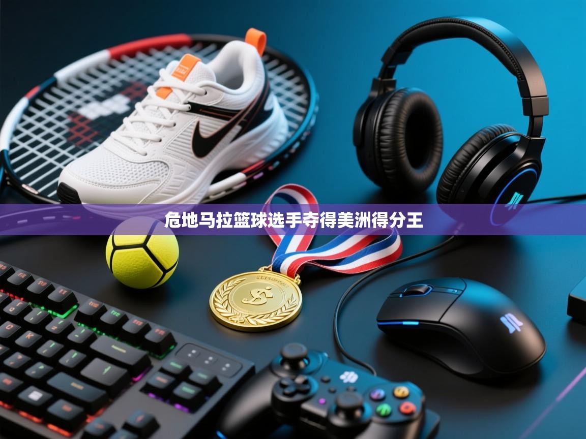 问鼎体育娱乐-危地马拉篮球选手夺得美洲得分王 第4张