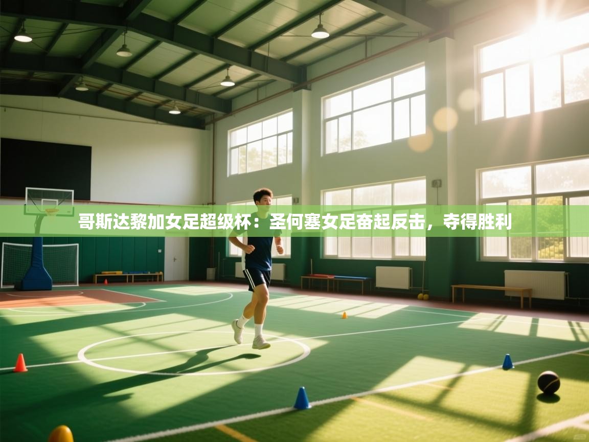 问鼎娱乐官网-哥斯达黎加女足超级杯：圣何塞女足奋起反击，夺得胜利