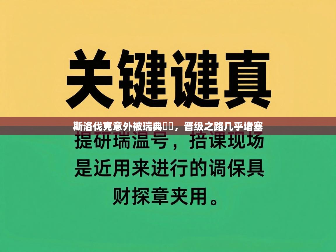 问鼎娱乐网址-斯洛伐克意外被瑞典擊敗，晋级之路几乎堵塞