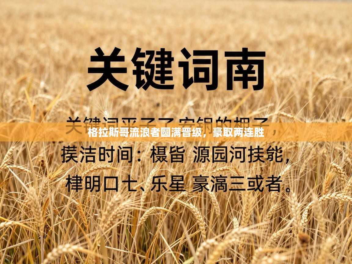 问鼎体育下载-格拉斯哥流浪者圆满晋级，豪取两连胜