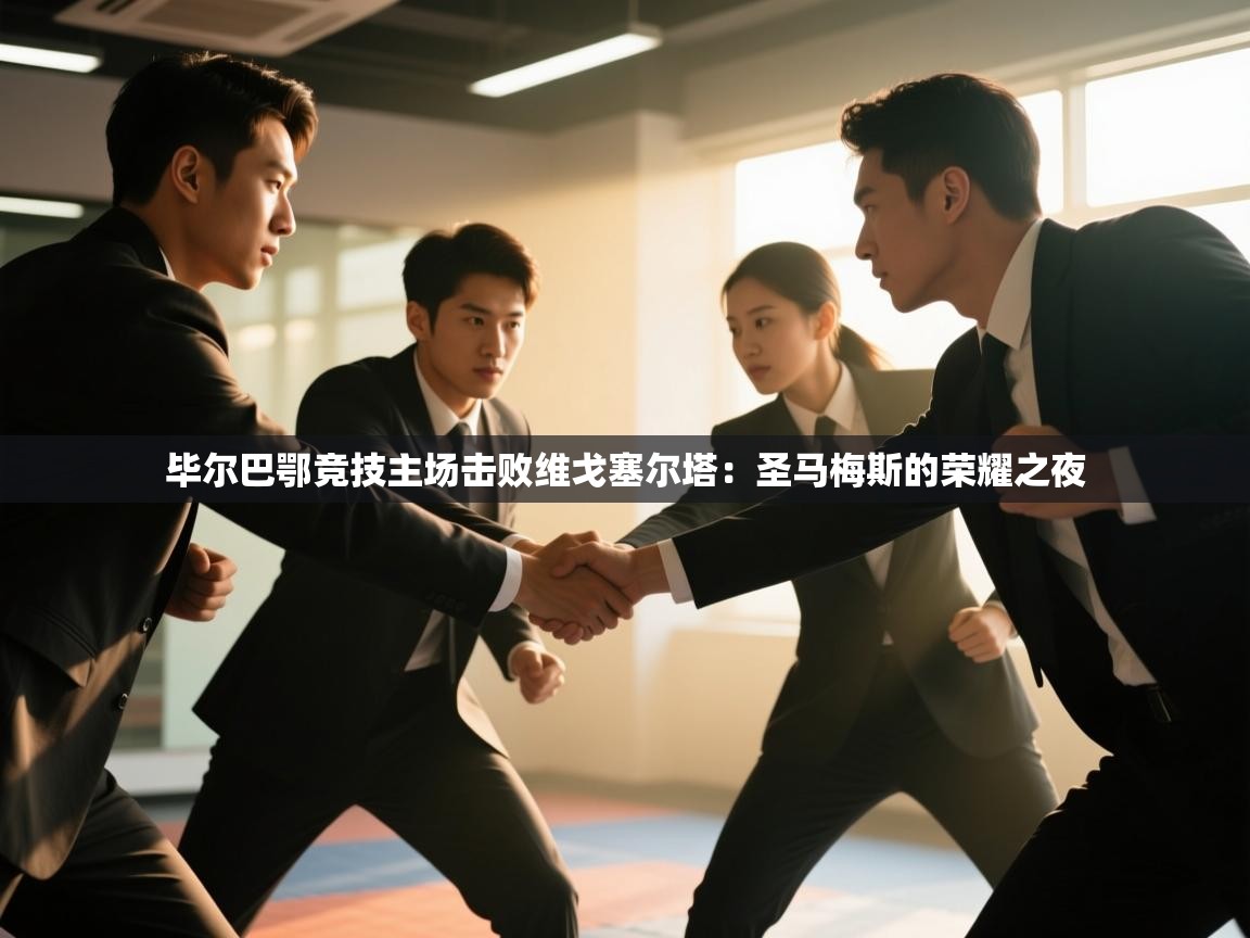 问鼎体育娱乐电子网页版入口-毕尔巴鄂竞技主场击败维戈塞尔塔：圣马梅斯的荣耀之夜  第1张