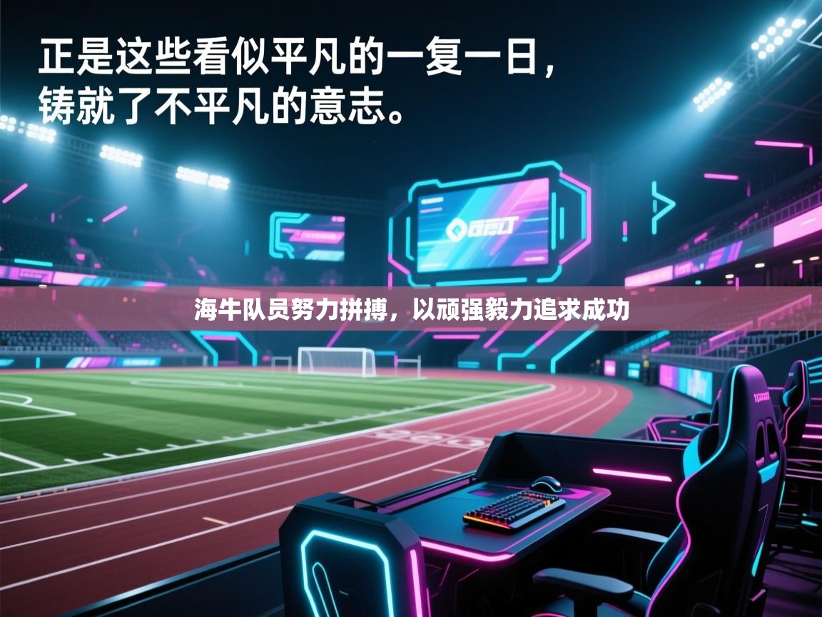 问鼎娱乐在线官网-海牛队员努力拼搏，以顽强毅力追求成功  第1张