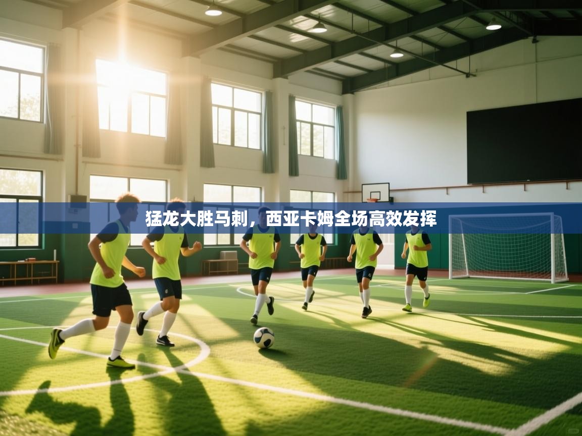 问鼎娱乐ios下载-猛龙大胜马刺，西亚卡姆全场高效发挥