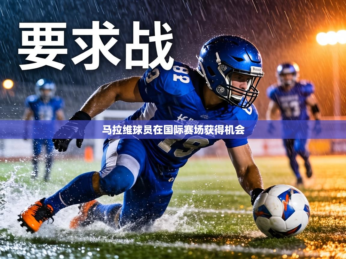 问鼎体育在线-马拉维球员在国际赛场获得机会  第2张