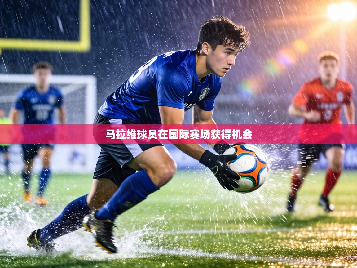 问鼎体育在线-马拉维球员在国际赛场获得机会  第4张