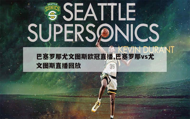 包含巴塞罗那小胜一场，将迎战尤文图斯的激烈对决的词条
