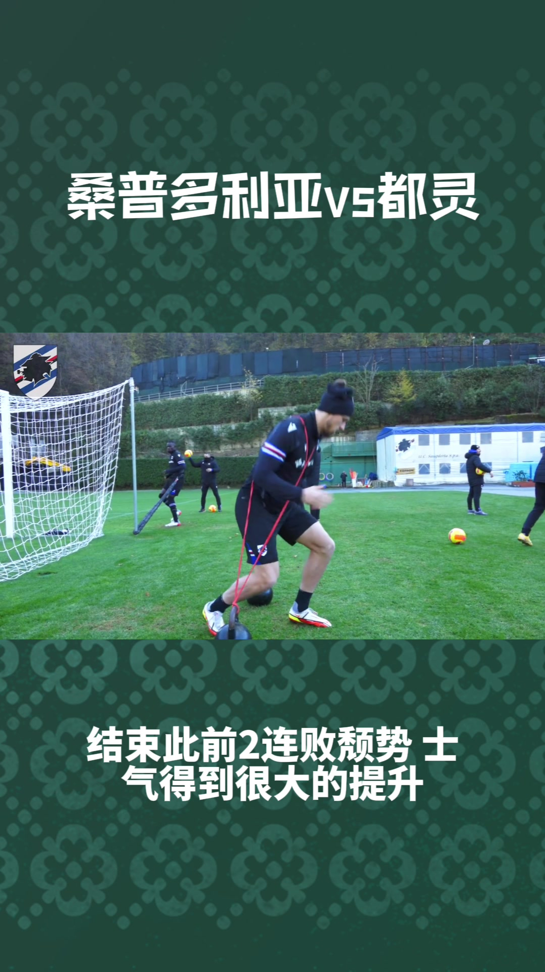 赢德体育官网-桑普多尼亚主场赢球，打破颓势