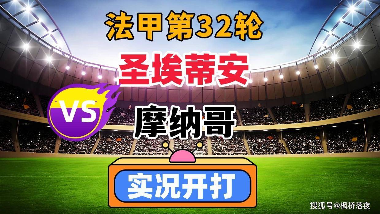 圣埃蒂安收获三连胜，连胜结束摩纳哥的简单介绍
