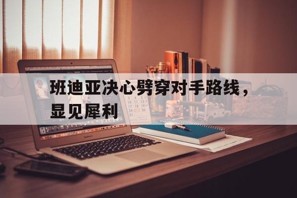 德赢官网ac米兰-班迪亚决心劈穿对手路线，显见犀利
