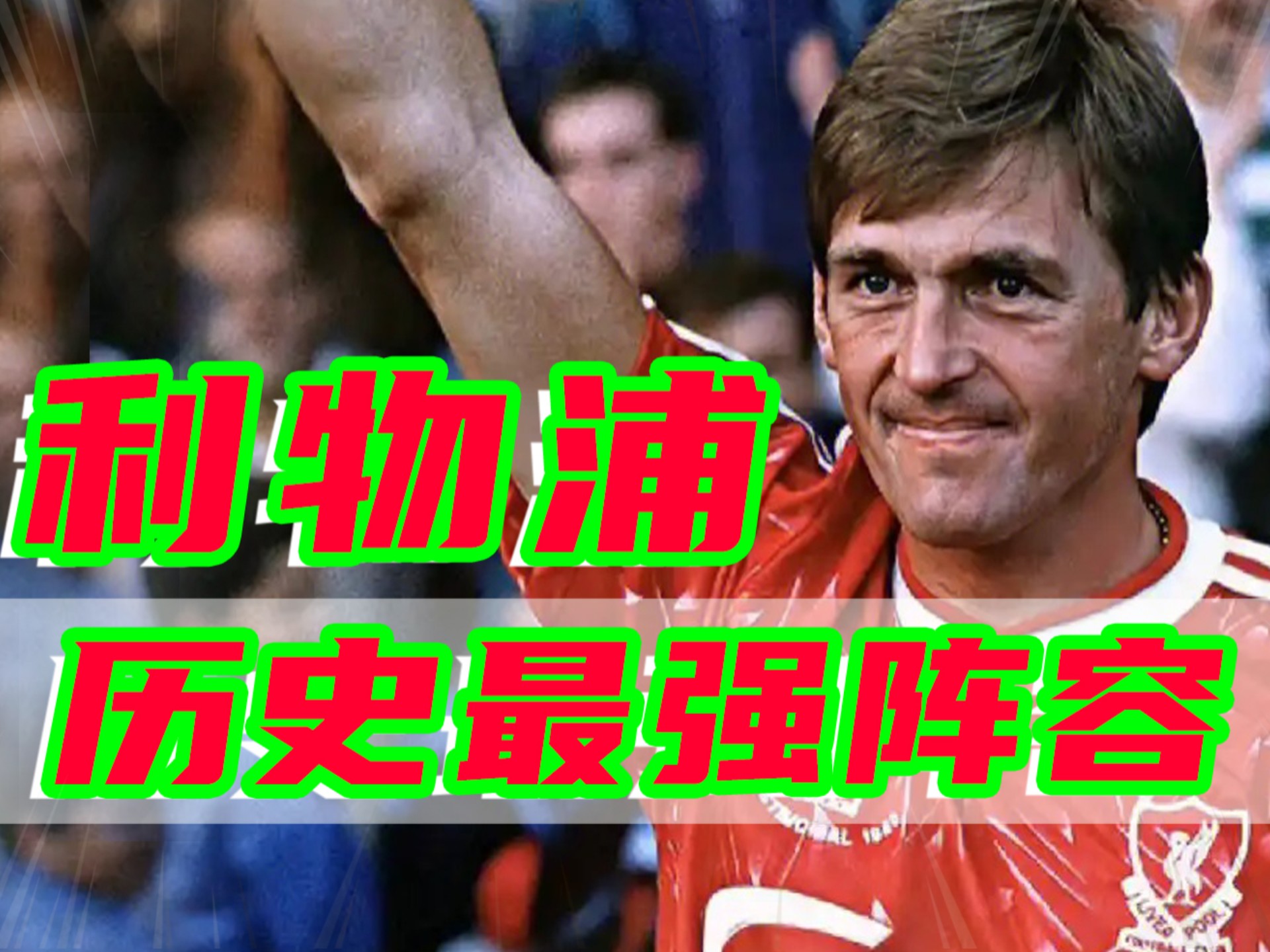 利物浦擒下强敌，主帅盛赞球队表现